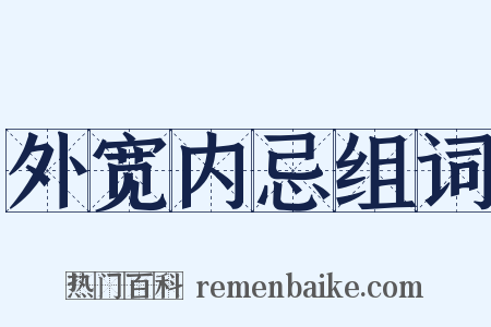 外宽内忌组词是什么意思的图片